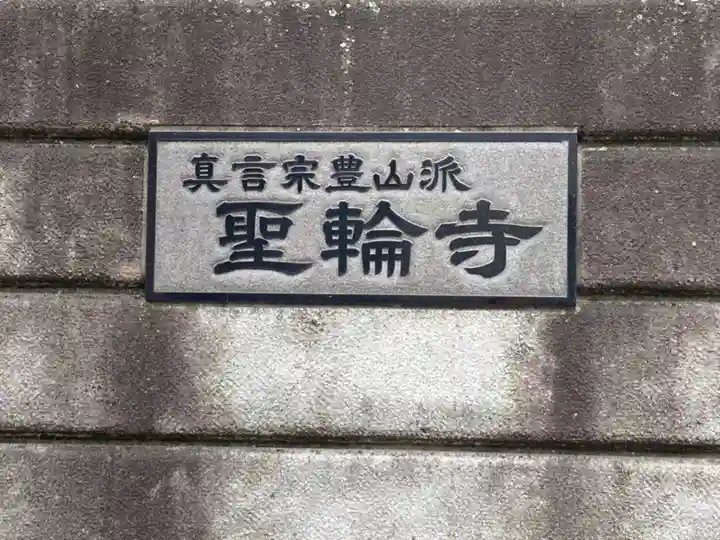 聖輪寺のその他建物