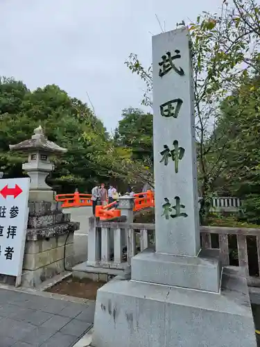 武田神社(山梨県)