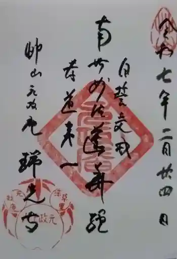 瑞光寺の御朱印 2025年02月