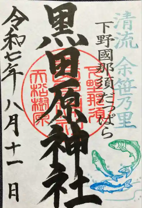 黒田原神社(栃木県)