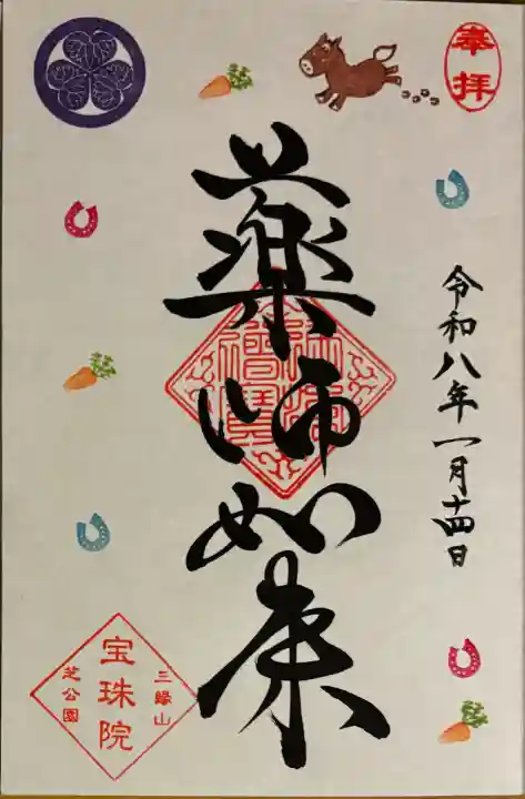 増上寺塔頭 三縁山 宝珠院の御朱印