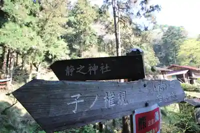 静之神社(埼玉県)