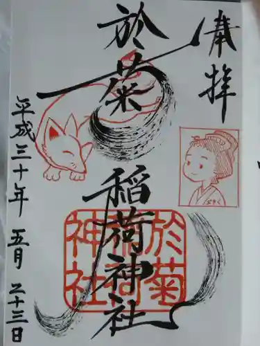 於菊稲荷神社の御朱印