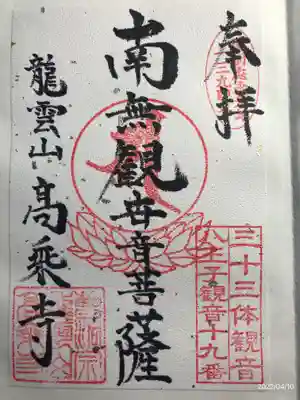 高乗寺の御朱印