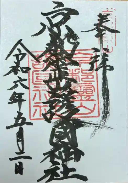 京都霊山護國神社の御朱印
