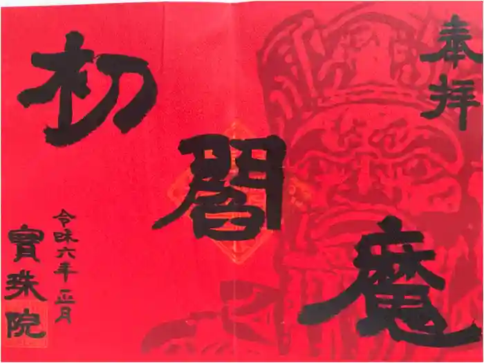 増上寺塔頭 三縁山 宝珠院の御朱印