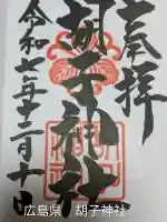 胡子神社(広島県)