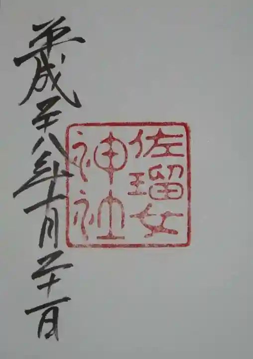 佐瑠女神社(猿田彦神社境内社)の御朱印