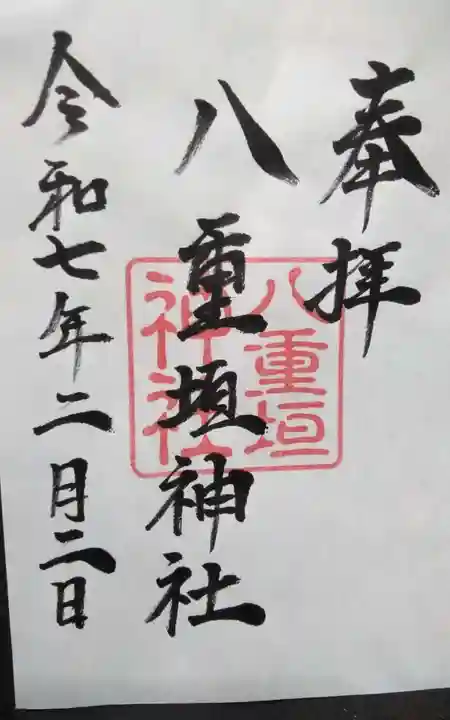 八重垣神社の御朱印