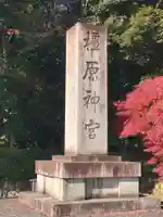 橿原神宮のその他建物