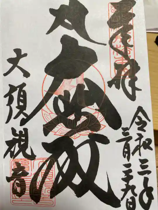 大須観音 (北野山真福寺宝生院)の御朱印