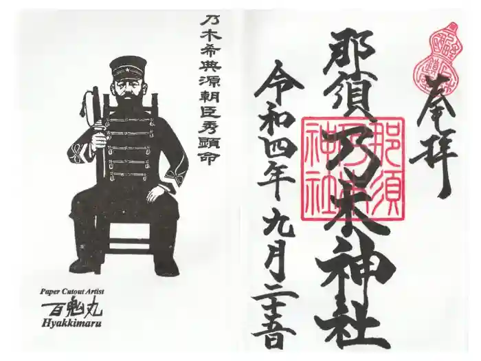 乃木神社の御朱印