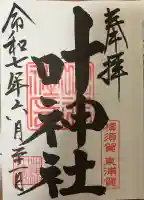 叶神社(東叶神社)(神奈川県)