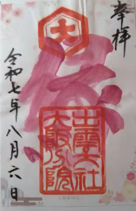 出雲大社大阪分院(大阪府)