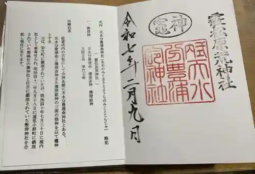 天水分豊浦命神社 の御朱印
