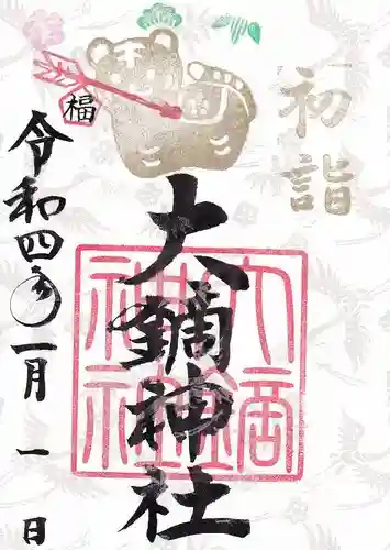 大鏑神社の御朱印