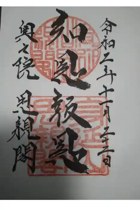 身延山奥之院思親閣の御朱印