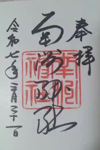 南洲神社の御朱印 2025年03月