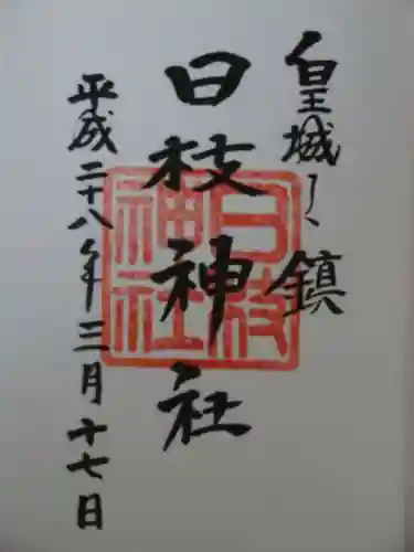 日本橋日枝神社の御朱印