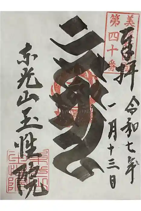 玉性院の御朱印