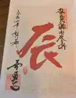 善通寺の御朱印