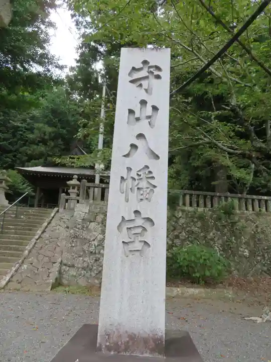 守山八幡宮のその他建物