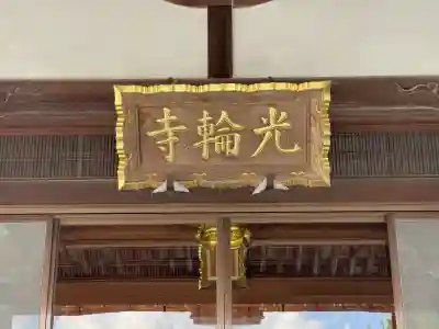 光輪寺(滋賀県)