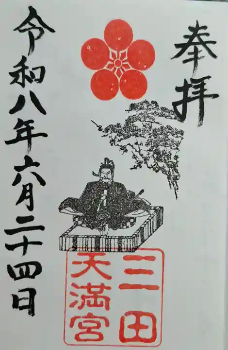 三田天満宮(兵庫県)
