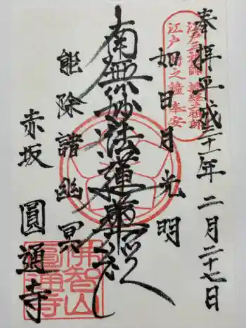 円通寺の御朱印 2019年02月