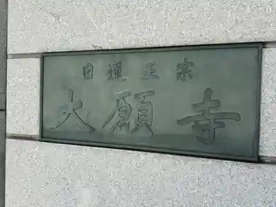 大願寺(東京都)