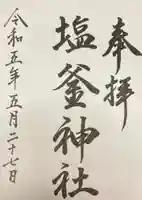 塩釜神社(釜谷神社)(北海道)