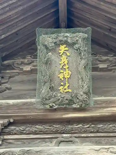 矢彦神社(長野県)