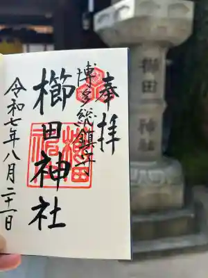 櫛田神社の御朱印