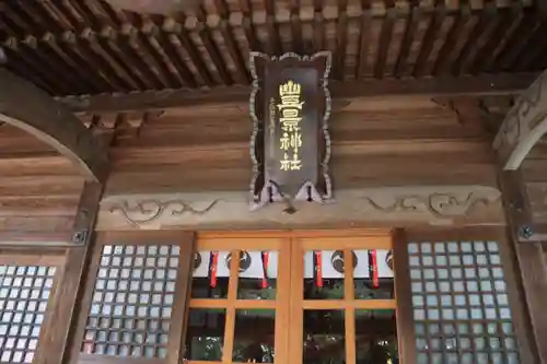 豊景神社の本殿・本堂
