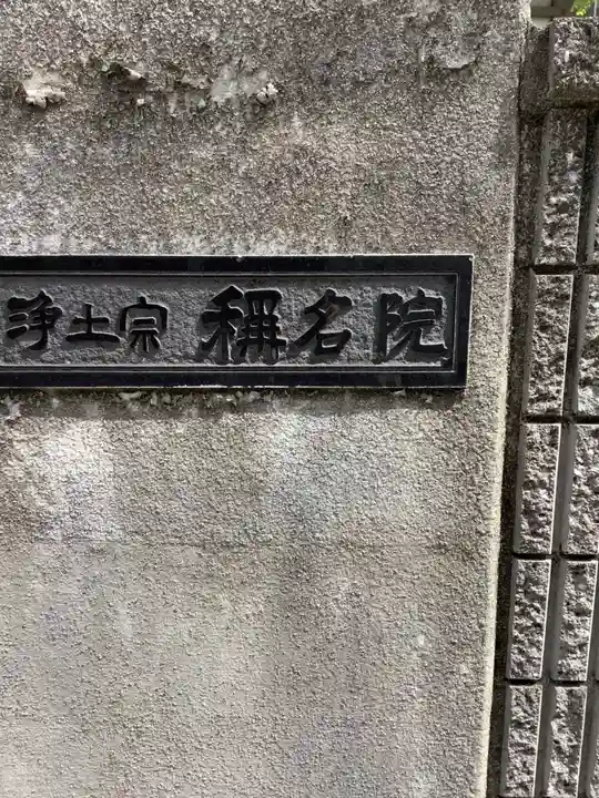 称名院のその他建物