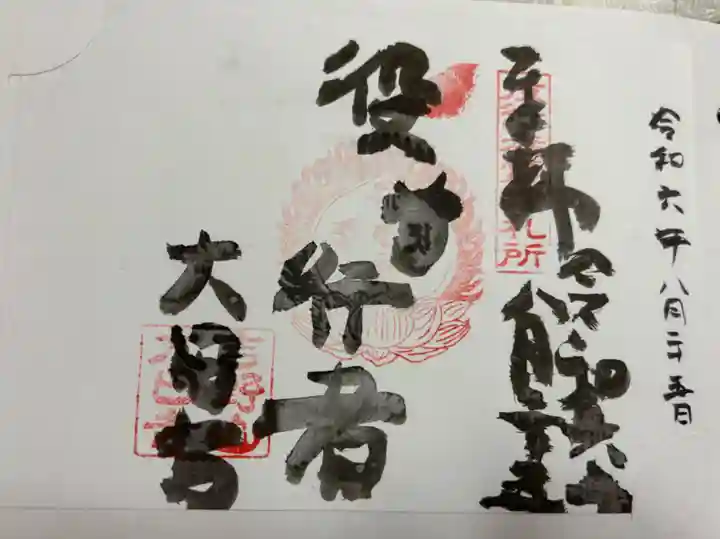 大日寺の御朱印