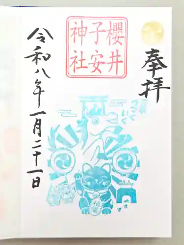 櫻井子安神社(千葉県)