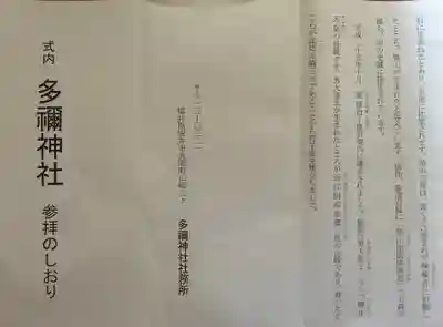 多禰神社の授与品その他