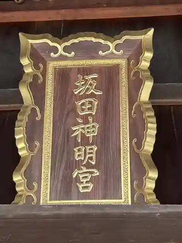 坂田神明宮(滋賀県)