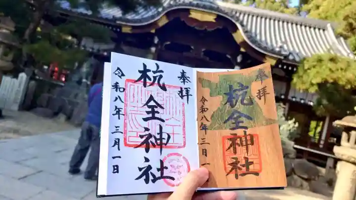 杭全神社の御朱印