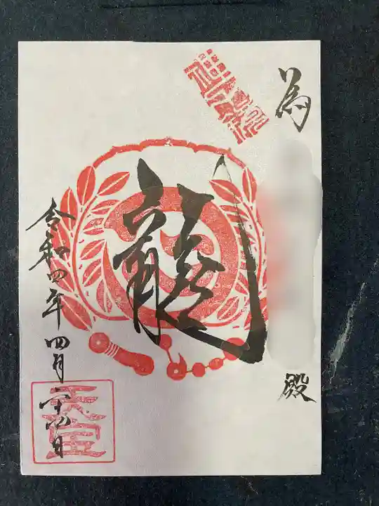 水原の一心さんの御朱印