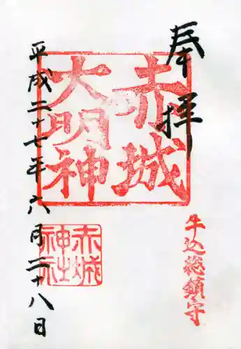 赤城神社の御朱印