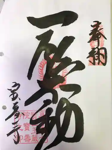 玉蔵院宝寿寺(愛媛県)