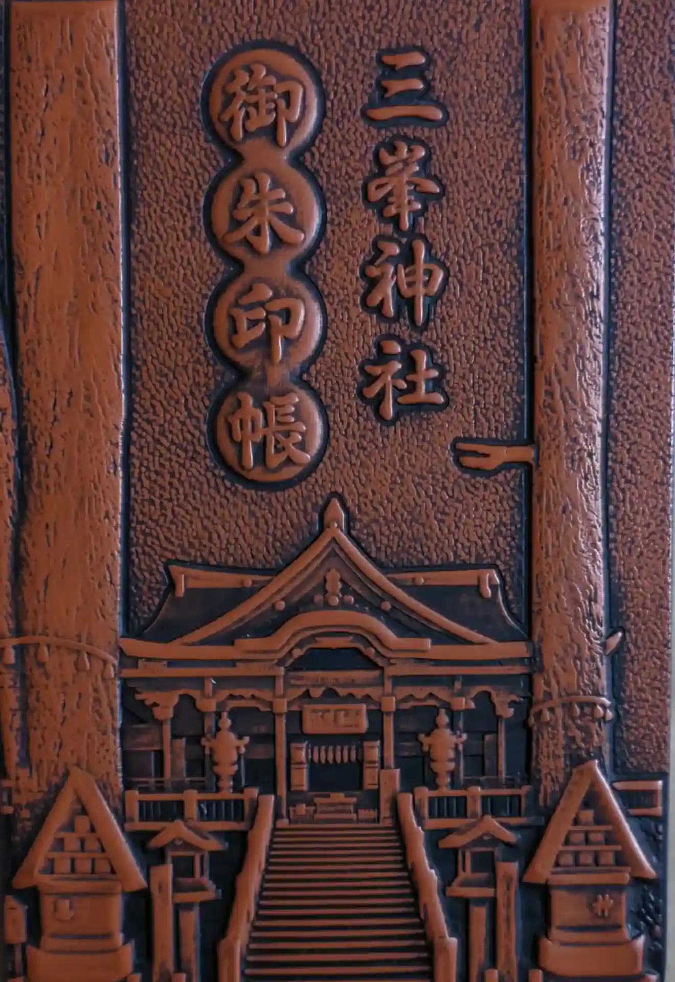 御朱印・御朱印帳：三峯神社（埼玉県三峰口駅） | ホトカミ - 神社お寺