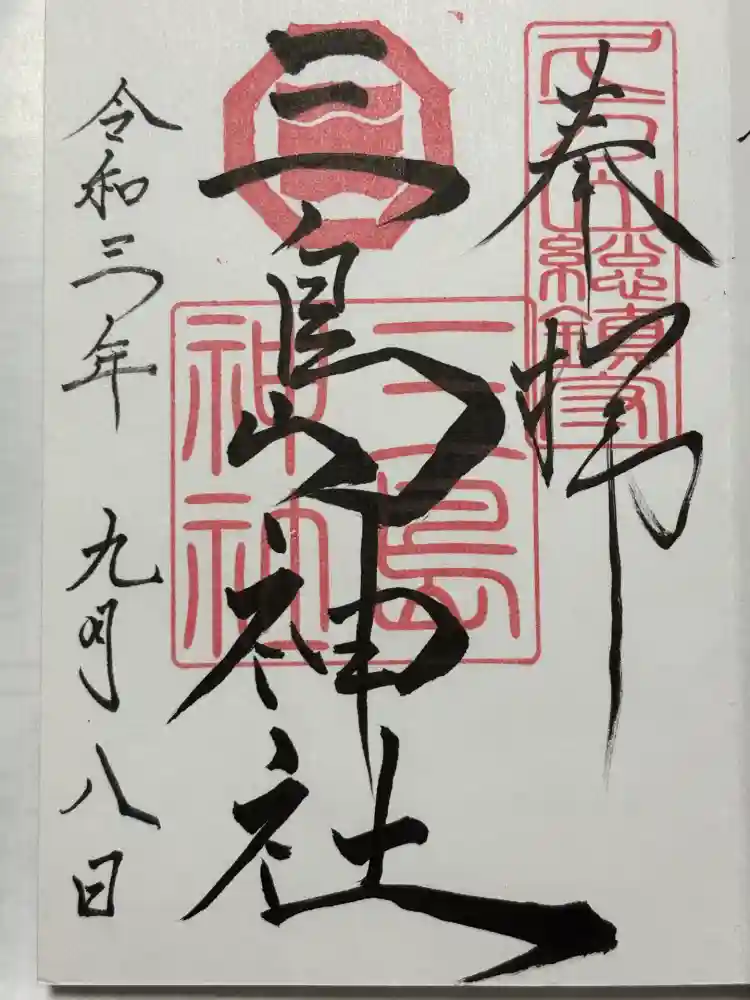 久万山総鎮守　三島神社の御朱印