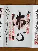 岩松院の御朱印