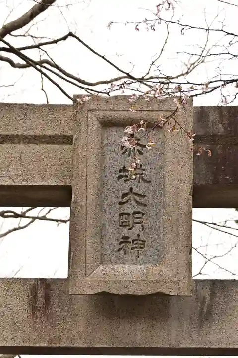 赤城神社(群馬県)