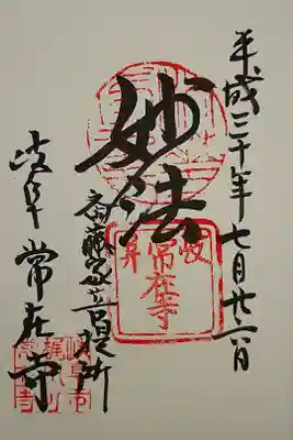 常在寺の御朱印
