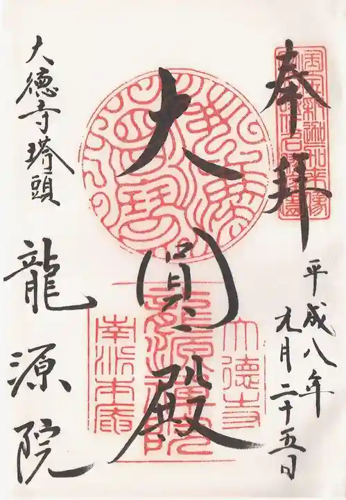 龍源院の御朱印