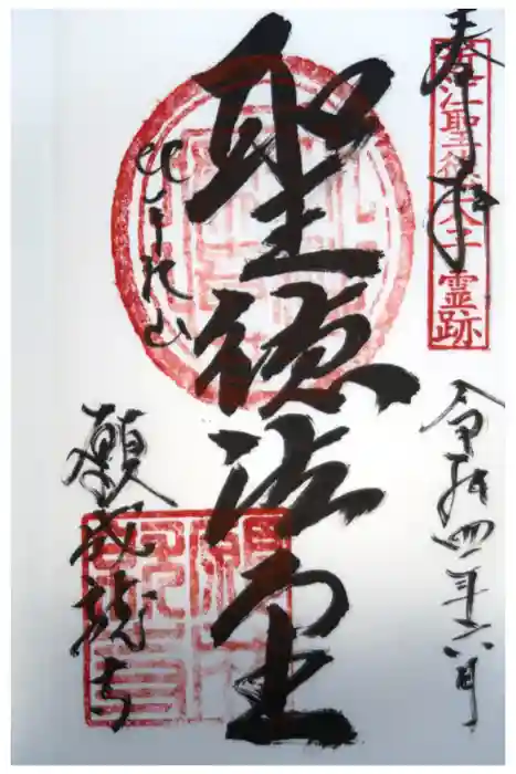 願成就寺の御朱印